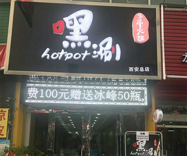  西安學(xué)員火鍋店開業(yè)