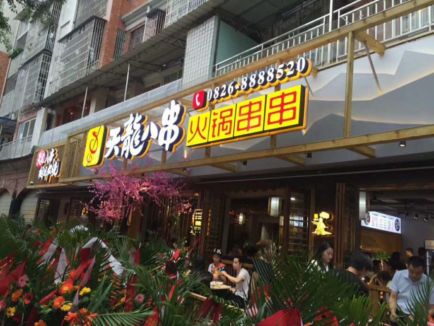 學(xué)員串串門店開業(yè)